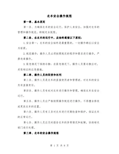 衣车安全操作规程(三篇)