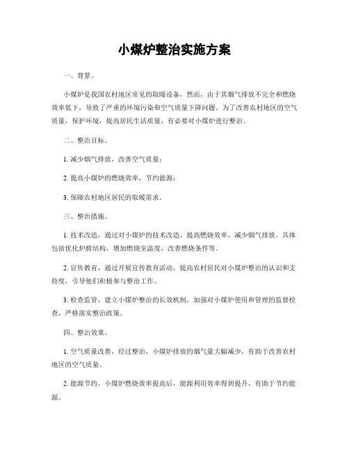 小煤炉整治实施方案