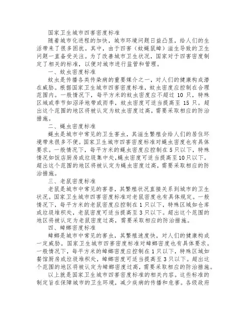 国家卫生城市四害密度标准