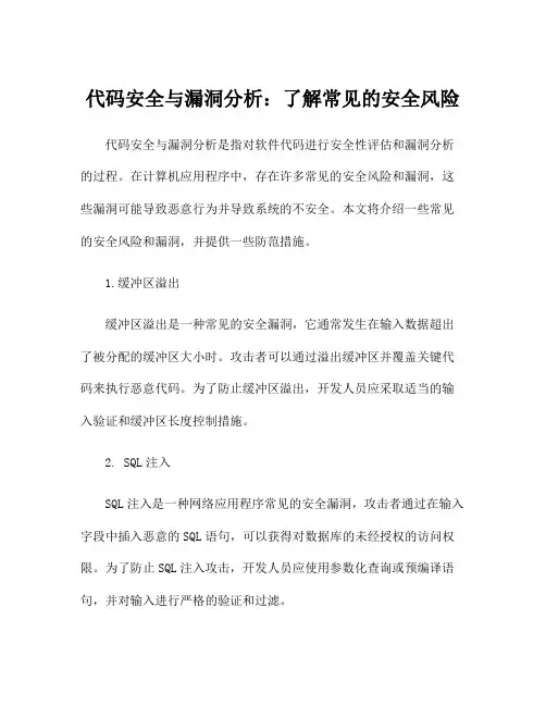 代码安全与漏洞分析：了解常见的安全风险