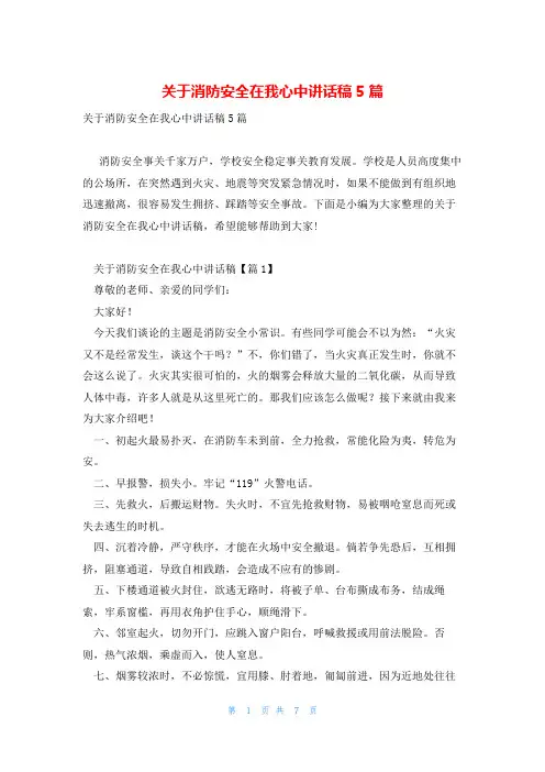 关于消防安全在我心中讲话稿5篇