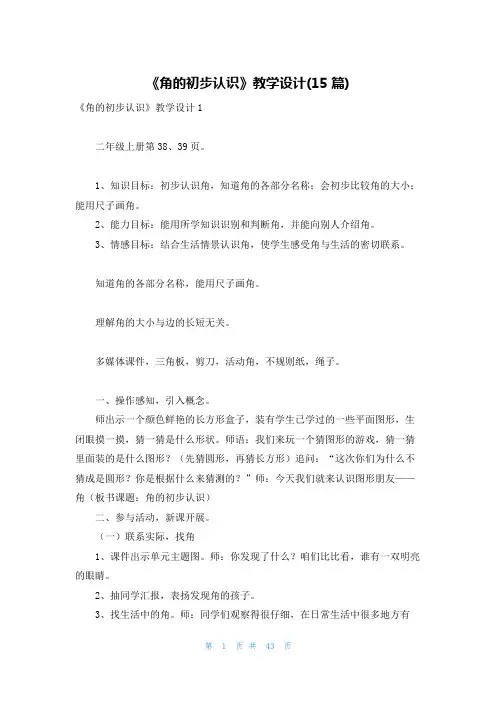 《角的初步认识》教学设计(15篇)
