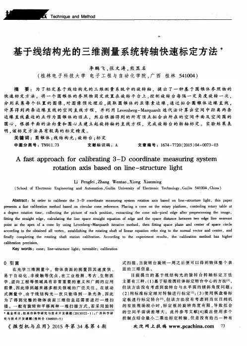 基于线结构光的三维测量系统转轴快速标定方法