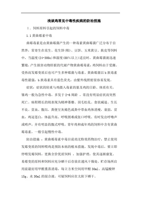 鸡常见中毒性疾病防治措施论文