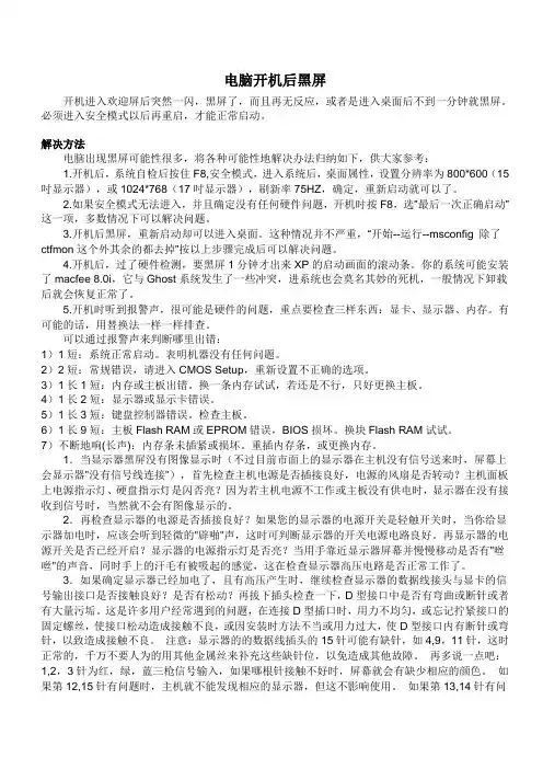 电脑开机后黑屏怎么办