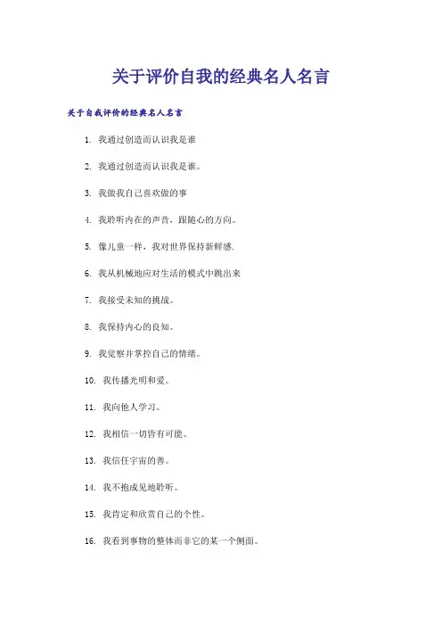 励志_关于评价自我的经典名人名言
