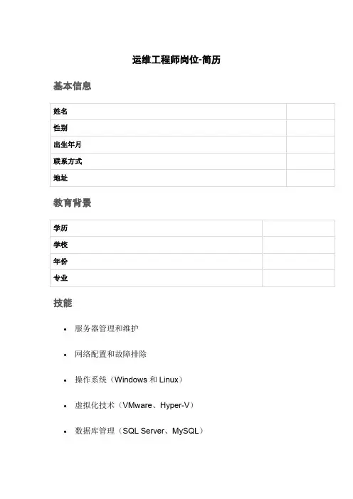 运维工程师岗位的简历