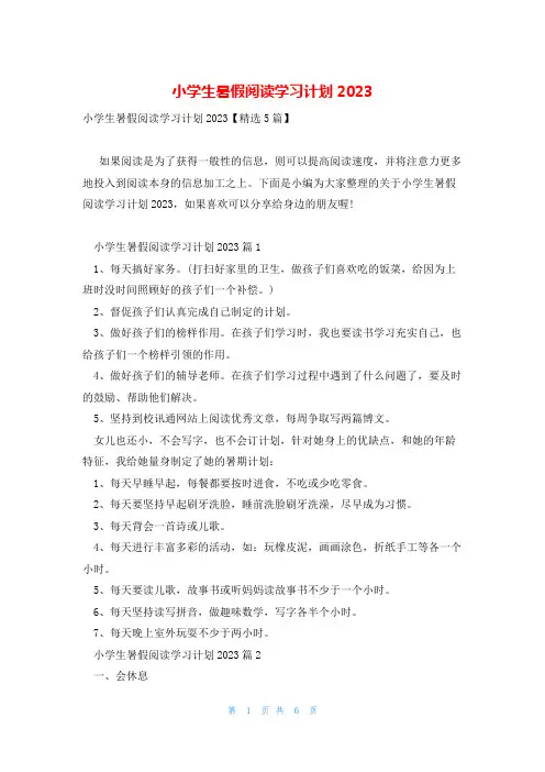 小学生暑假阅读学习计划2023
