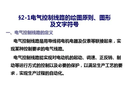 【2024版】电气控制技术课件第二、三章