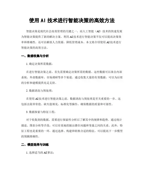 使用AI技术进行智能决策的高效方法