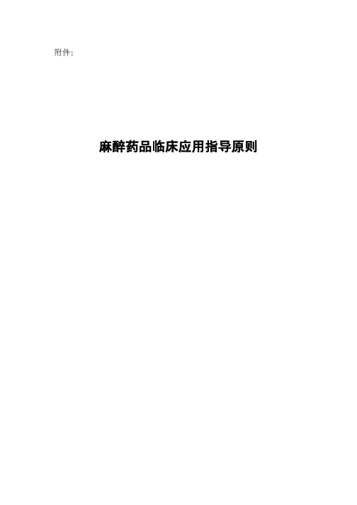 麻醉药品临床应用指导原则