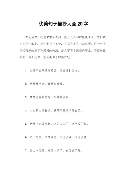 优美句子摘抄大全20字