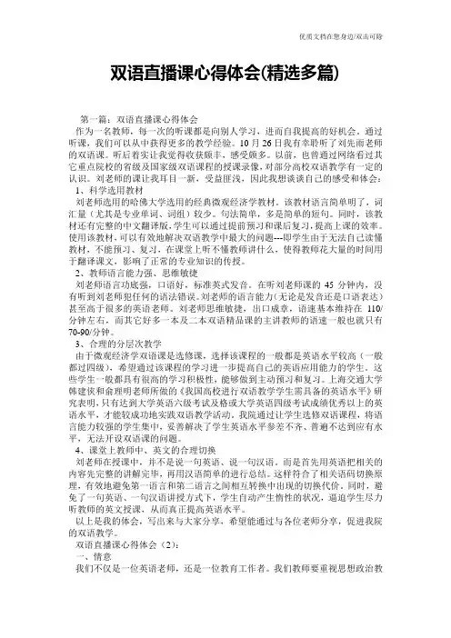 双语直播课心得体会(精选多篇)