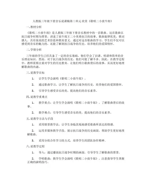 人教版三年级下册音乐说课稿第三单元 欣赏《歌唱二小放牛郎》