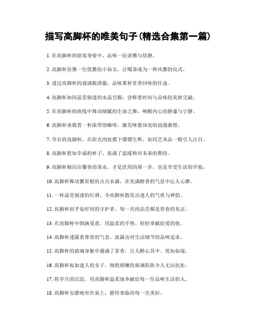 描写高脚杯的唯美句子(精选合集两篇)