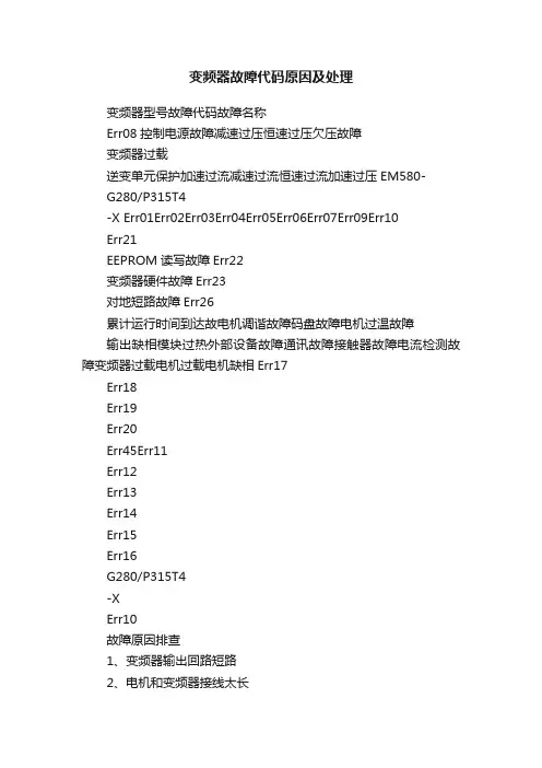 变频器故障代码原因及处理