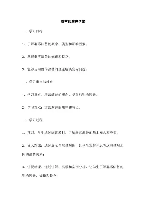 群落的演替学案