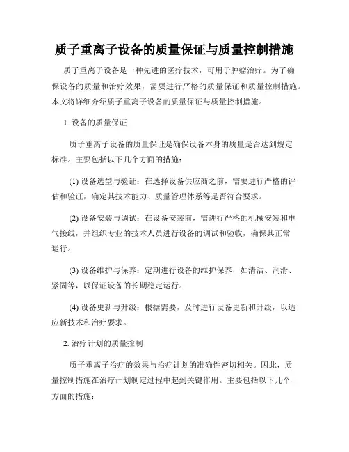 质子重离子设备的质量保证与质量控制措施