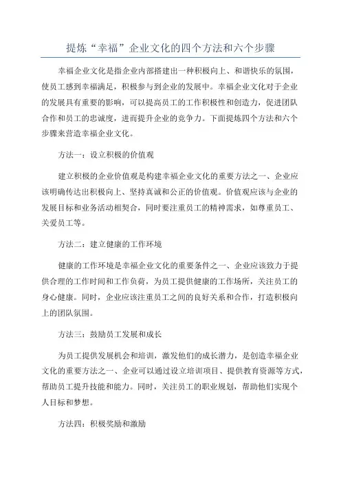提炼“幸福”企业文化的四个方法和六个步骤