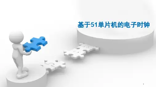 基于51单片机的电子时钟ppt课件