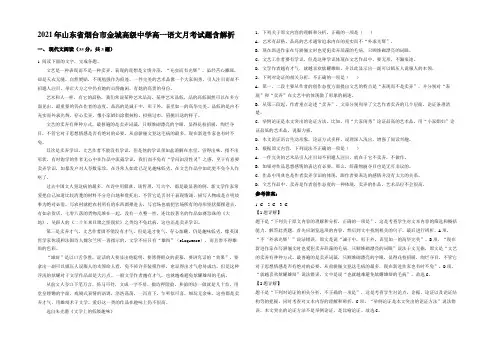 2021年山东省烟台市金城高级中学高一语文月考试题含解析