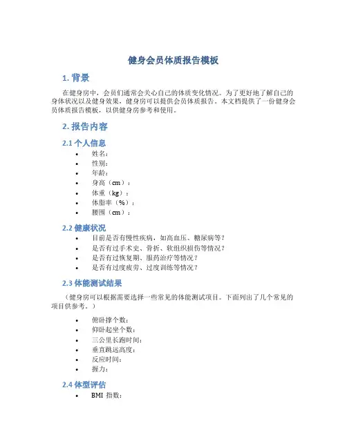 健身会员体质报告模板