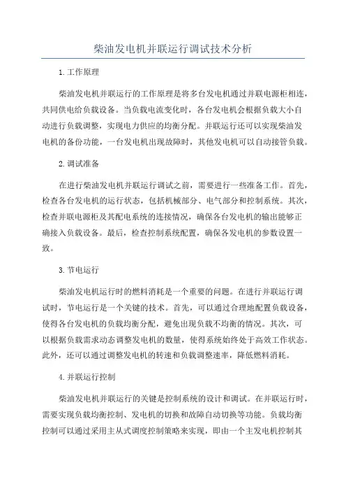 柴油发电机并联运行调试技术分析