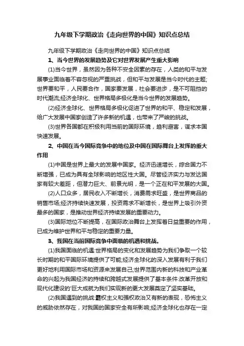 九年级下学期政治《走向世界的中国》知识点总结