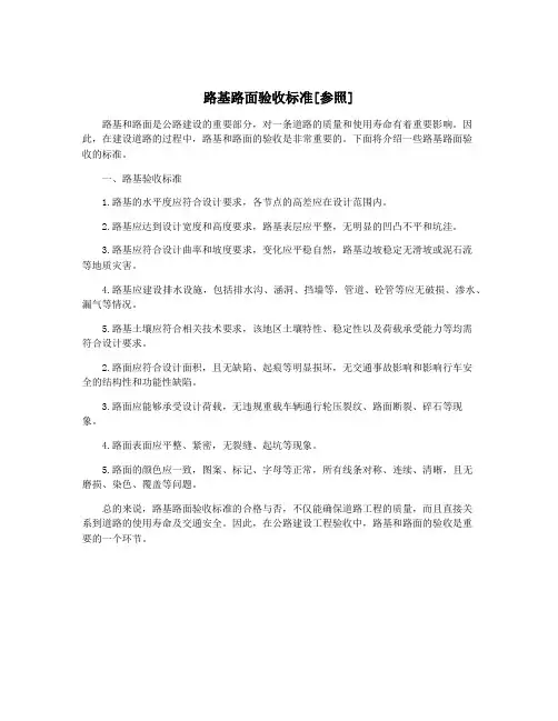 路基路面验收标准[参照]