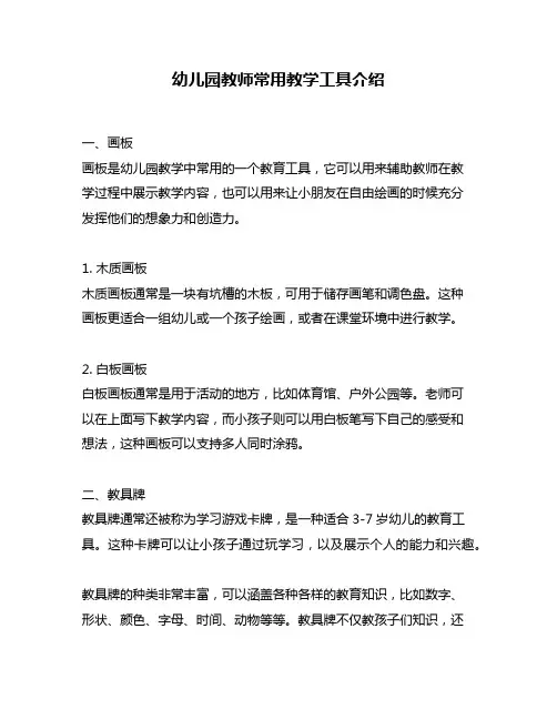 幼儿园教师常用教学工具介绍