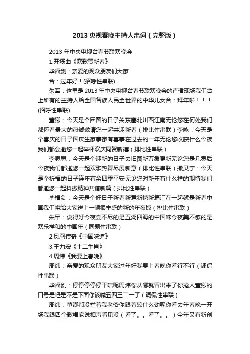 2013央视春晚主持人串词（完整版）