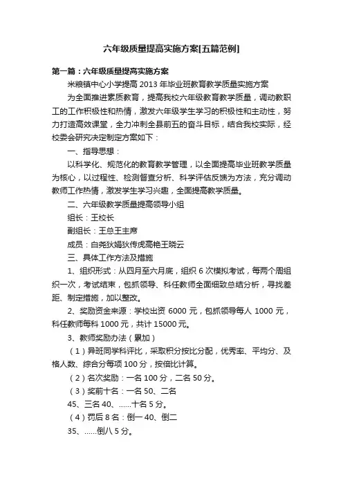 六年级质量提高实施方案[五篇范例]
