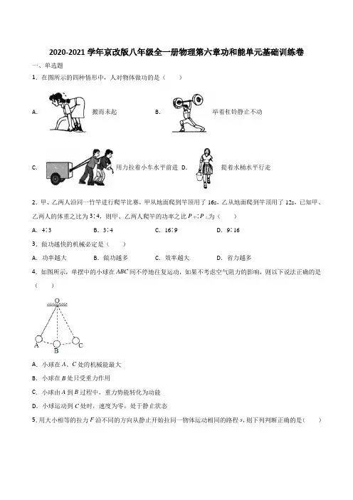 2020-2021学年京改版物理八年级全一册第六章功和能单元基础训练卷