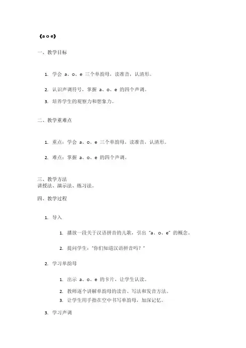 《a o e》精品教案