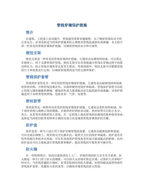 管线穿墙保护措施