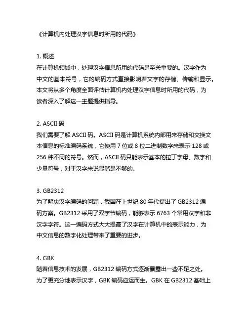 计算机内处理汉字信息时所用的代码