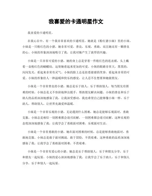 我喜爱的卡通明星作文