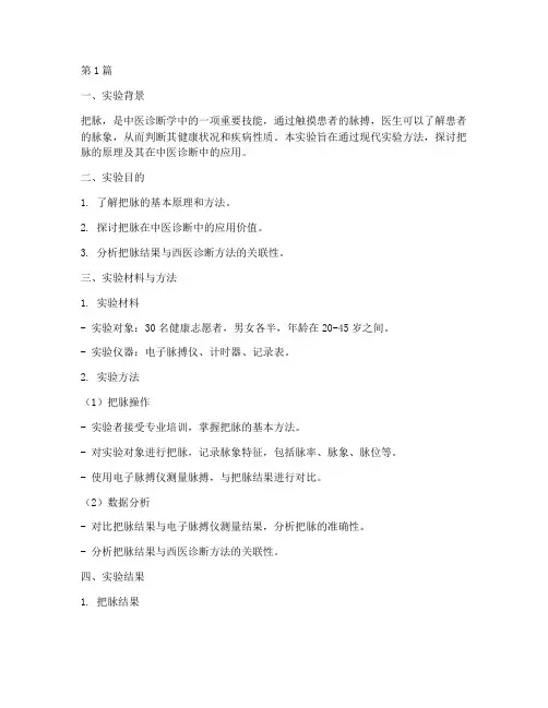 中医针灸把脉实验报告(3篇)