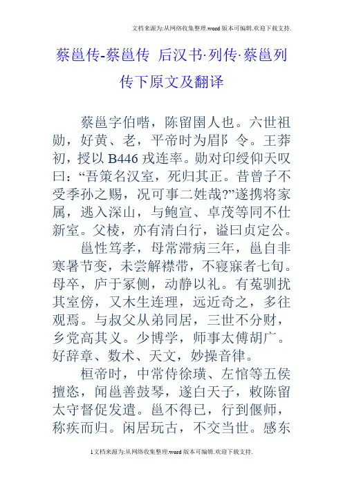 蔡邕传蔡邕传后汉书列传蔡邕列传下原文及翻译