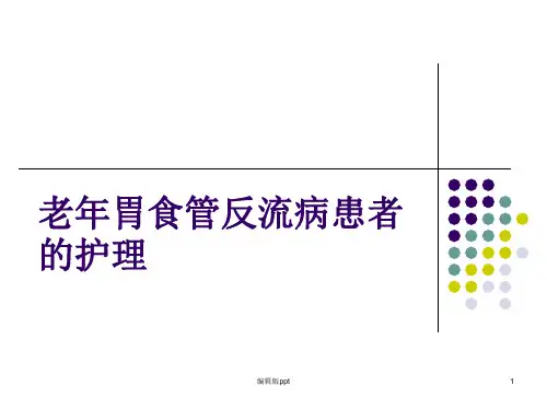 老年胃食管反流病护理PPT课件