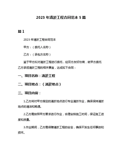 2023年清淤工程合同范本5篇