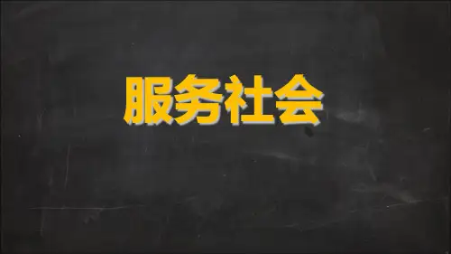 新人教版八年级道德与法治上册《3单元 勇担社会责任  第七课 积极奉献社会  服务社会》公开课课件_10