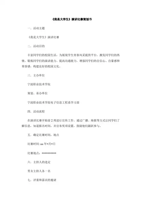 《我是大学生》演讲比赛策划书