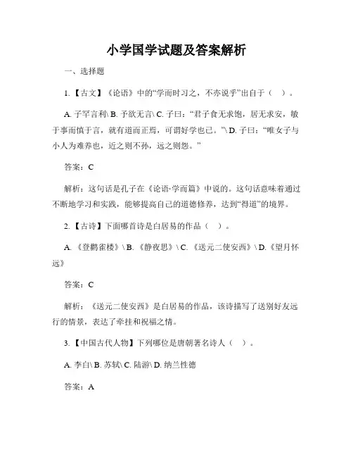 小学国学试题及答案解析