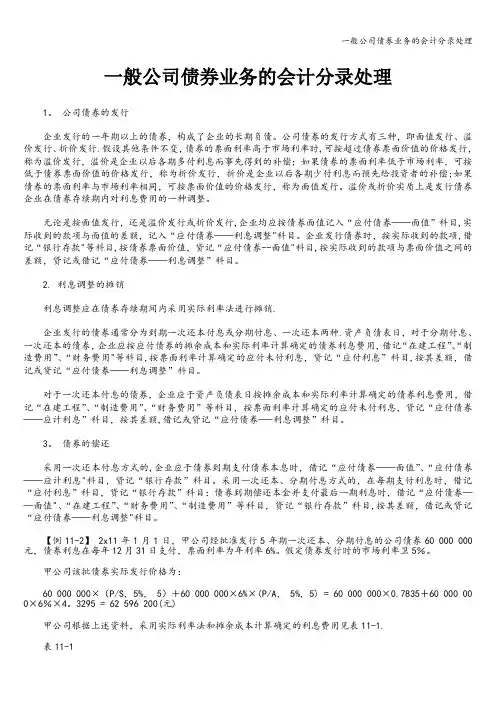 一般公司债券业务的会计分录处理