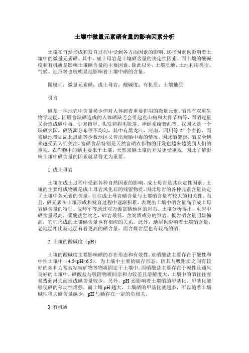 土壤中微量元素硒含量的影响因素分析