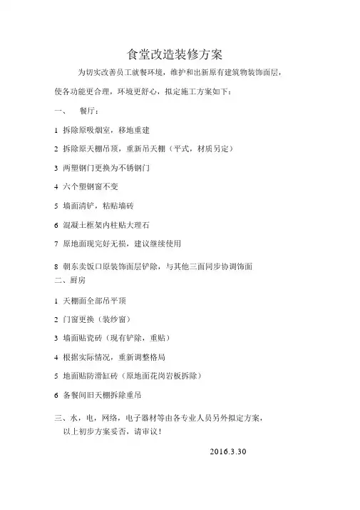 食堂改造装修方案