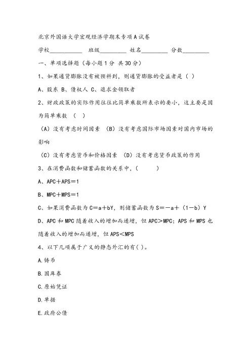 北京外国语大学宏观经济学期末专项A试卷