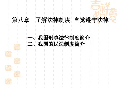 思想道德修养与法律基础第八章课件