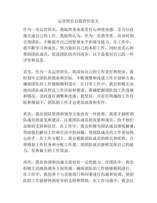 运营班长自我评价范文